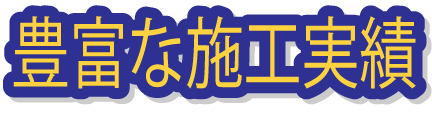 福山市・尾道市で年間100件超の施工実績！