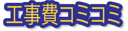 施工後のアフターフォローに自信あり！