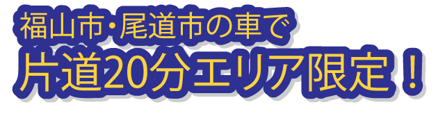 自社管理施工だから安い！