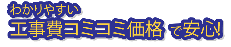 わかりやすい工事費コミコミ価格で安心！