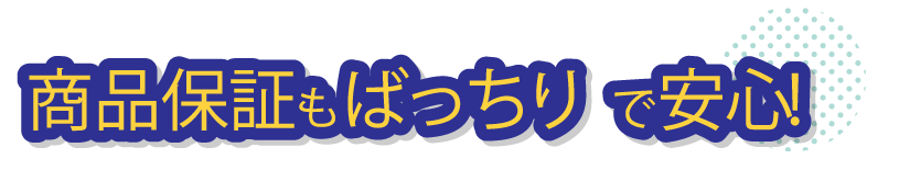 商品保証もばっちりで安心！