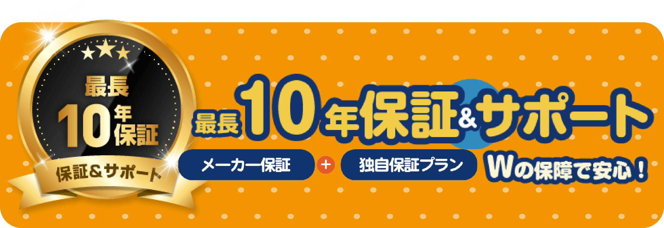 10年保証サポート