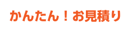 かんたん！お見積り