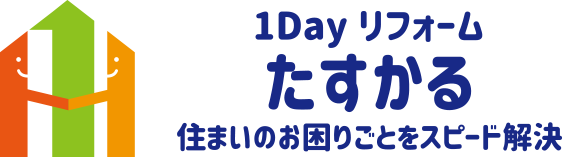 1Dayリフォームたすかる｜TOPに戻る