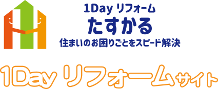 1Dayリフォームたすかる – 住まいのお困りごとをスピード解決 / TOPページに戻る