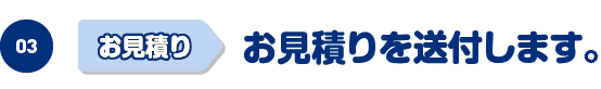 お見積りを送付します