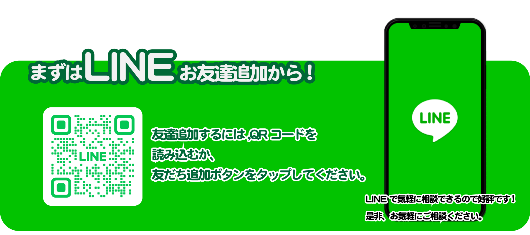 まずはLINEお友達追加から！