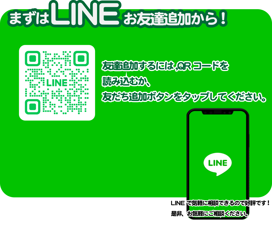 まずはLINEお友達追加から/スマホ