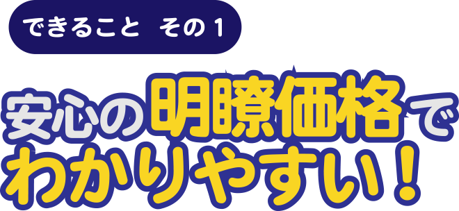 安心の明瞭価格でわかりやすい！