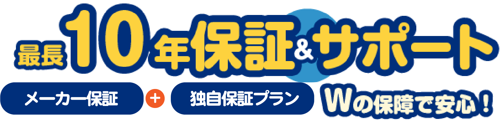 10年保証サポート