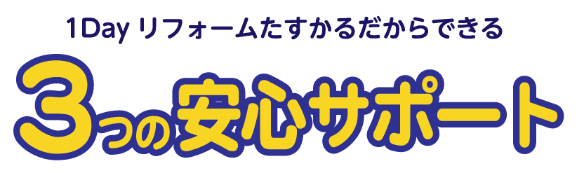 3つの安心サポート